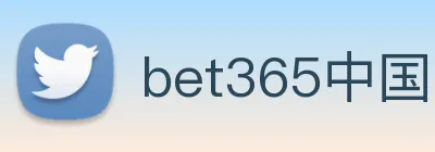 bet365中国官网登录入口 Logo